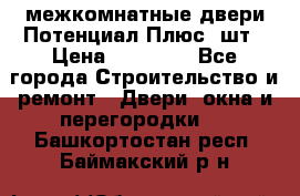 межкомнатные двери Потенциал Плюс 3шт › Цена ­ 20 000 - Все города Строительство и ремонт » Двери, окна и перегородки   . Башкортостан респ.,Баймакский р-н